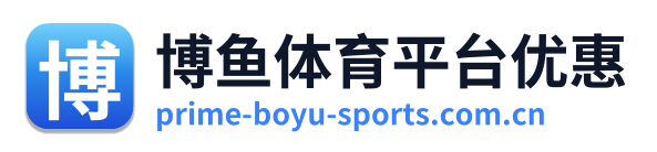 博鱼体育平台优惠 Logo